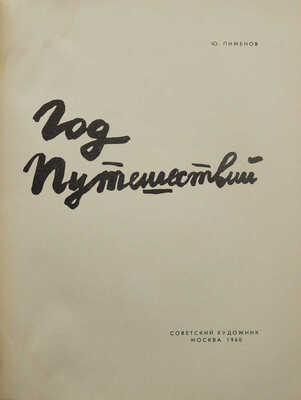 [Пименов Ю., автограф]. Пименов Ю. Год путешествий. М.: Советский художник, 1960.